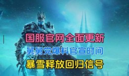 暴雪国服回归舅舅爆料视频,暴雪国服回归最新动态揭秘
